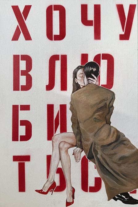 Хочу влюбиться