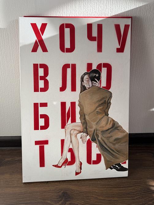 Хочу влюбиться