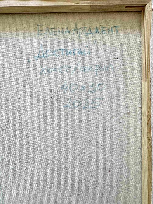 Достигай
